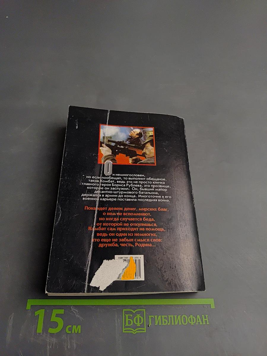 Комбат в западне