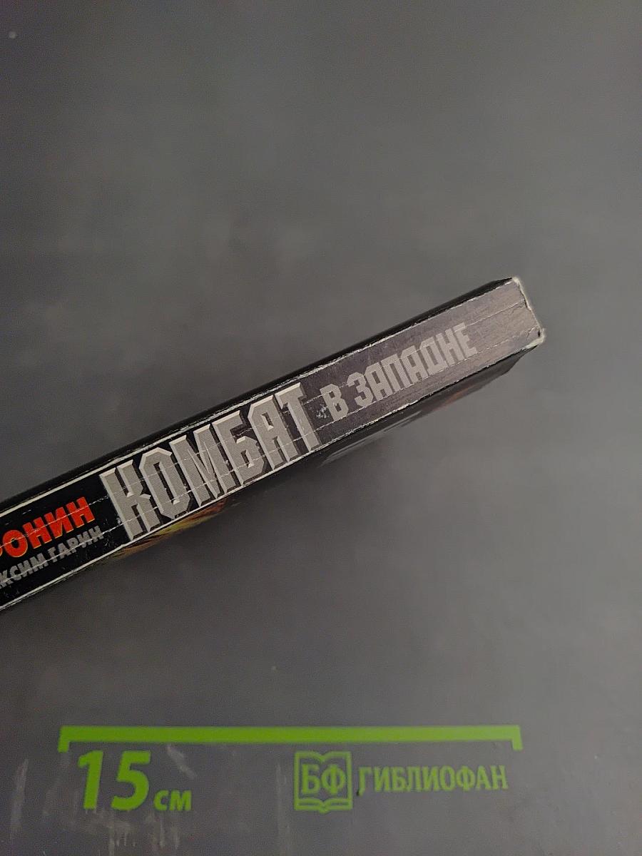 Комбат в западне