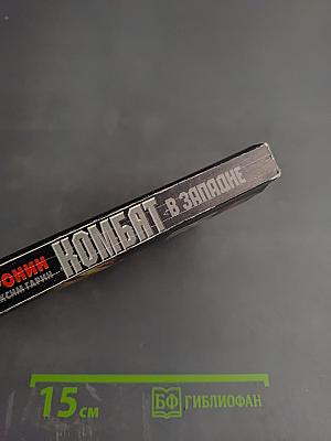 Комбат в западне