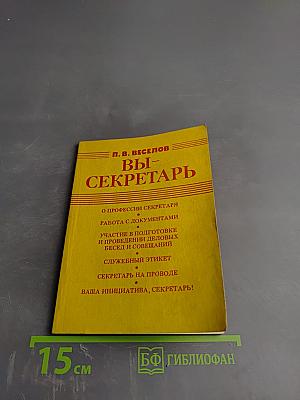 Вы - секретарь