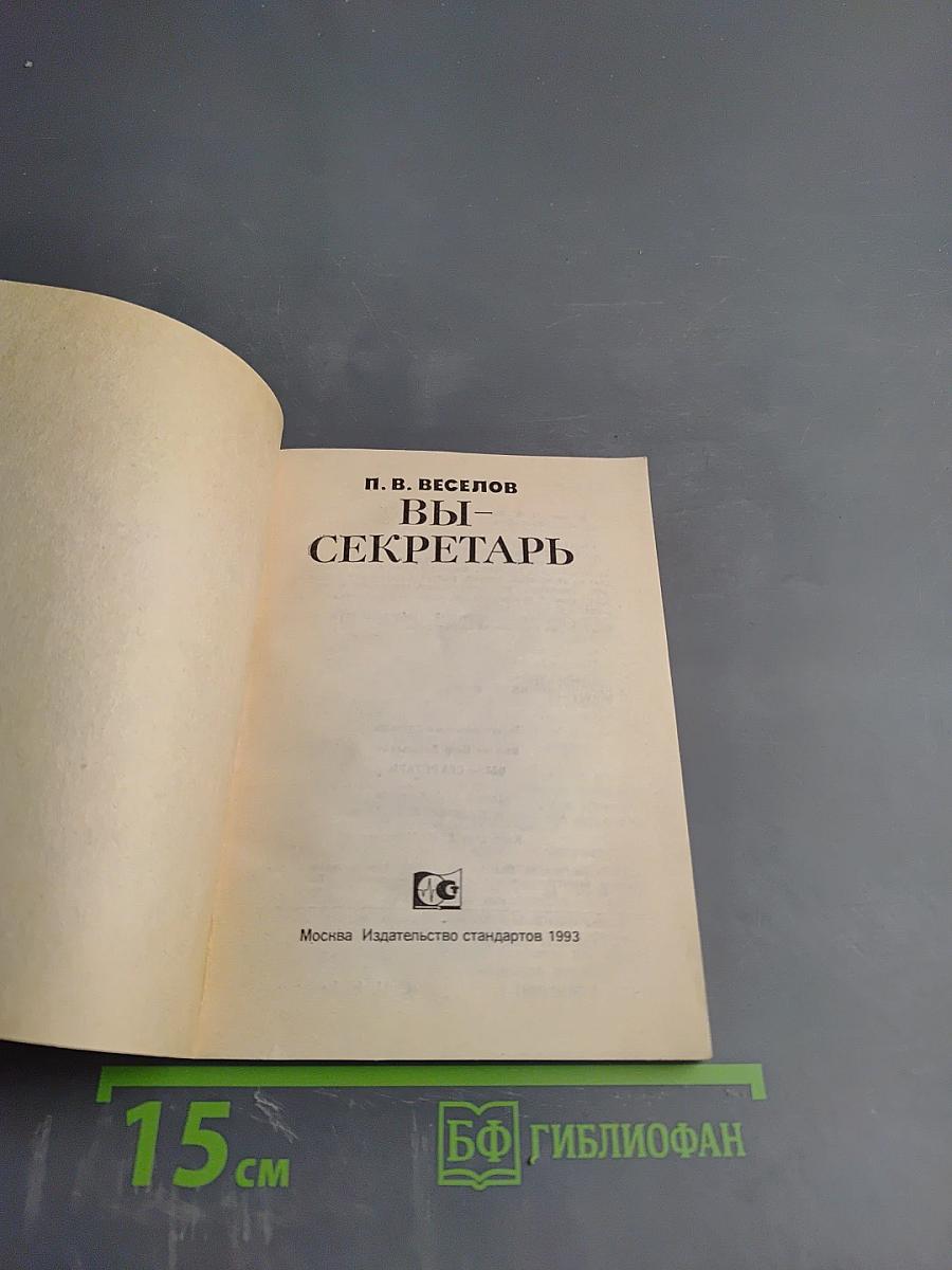 Вы - секретарь