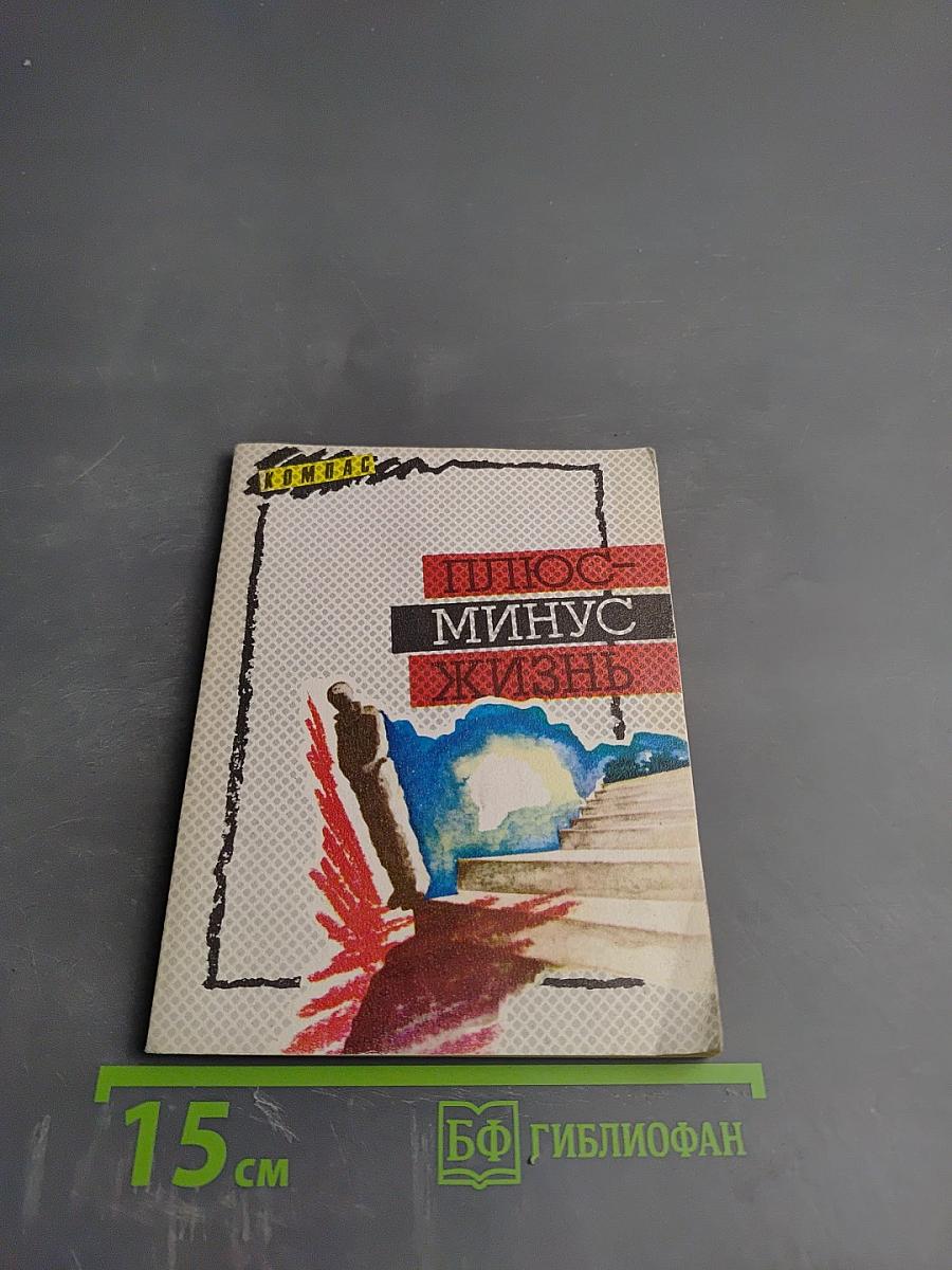 Плюс-минус жизнь