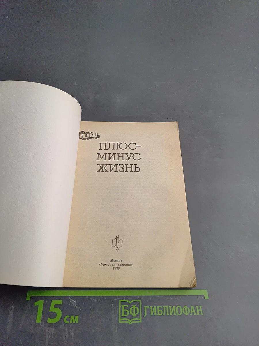 Плюс-минус жизнь