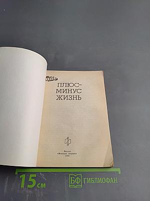 Плюс-минус жизнь