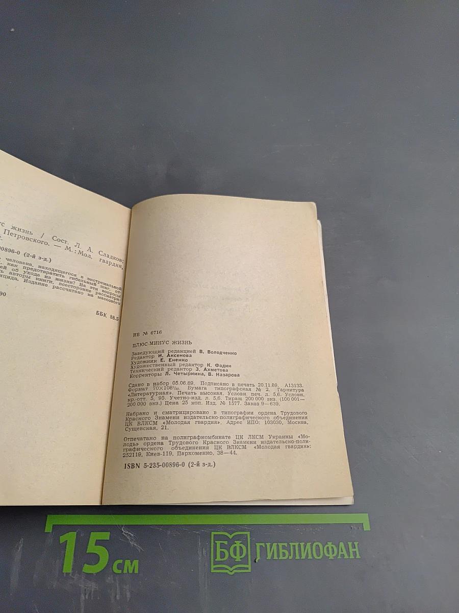 Плюс-минус жизнь