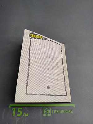 Плюс-минус жизнь