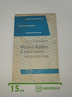 Франц Кафка и проблемы модернизма