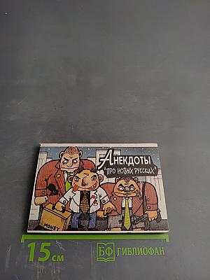 Анекдоты про "новых русских"