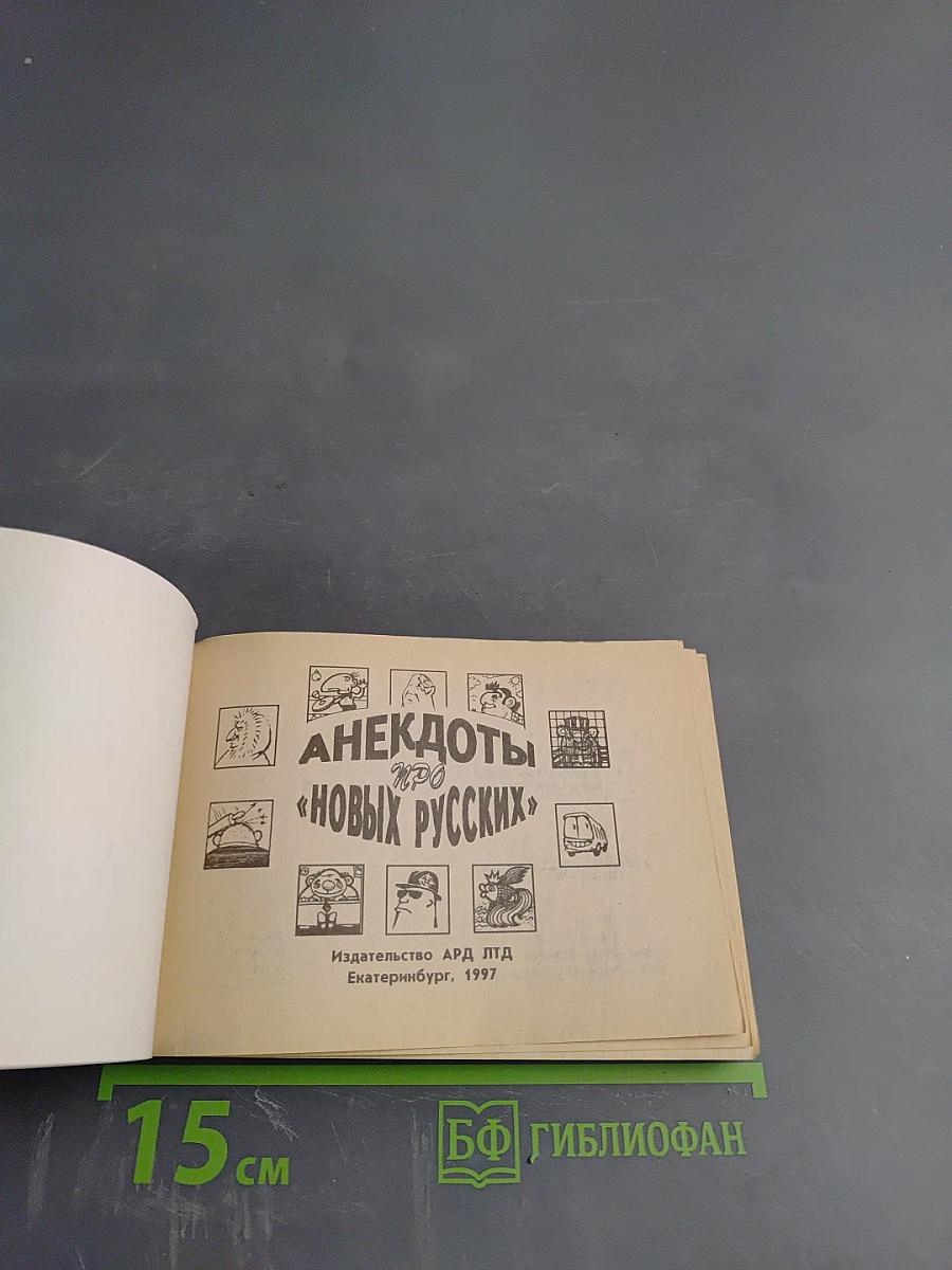 Анекдоты про "новых русских"