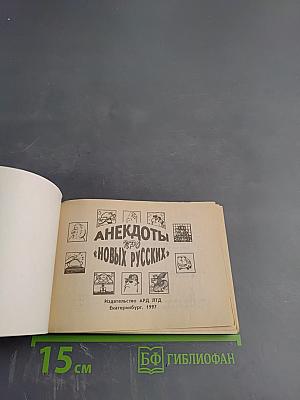 Анекдоты про "новых русских"