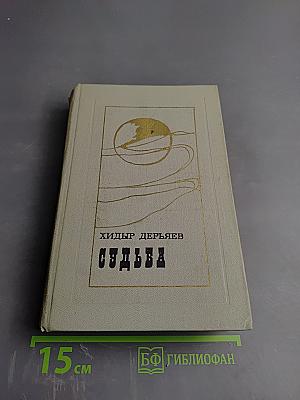 Судьба. Том 2