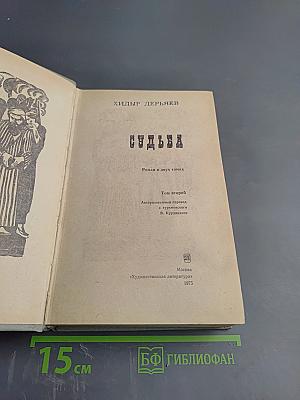 Судьба. Том 2