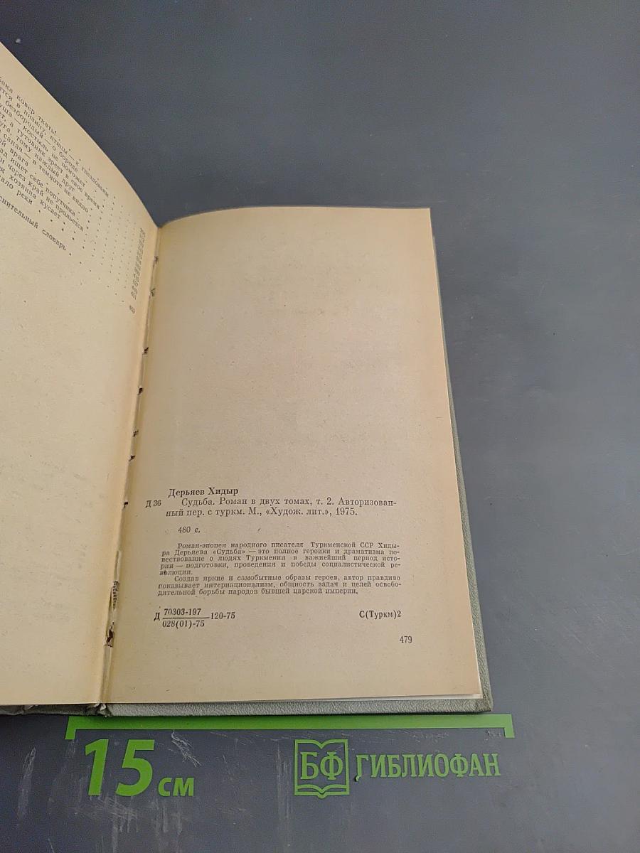 Судьба. Том 2