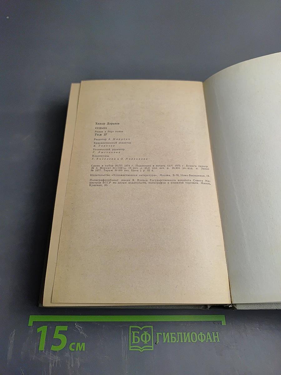 Судьба. Том 2