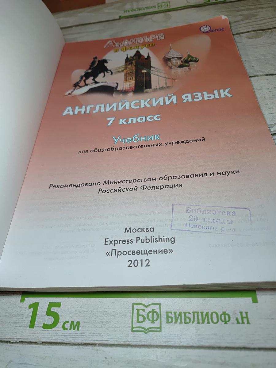 Английский язык. Spotlight 7. Student's Book. Учебник для 7 класса