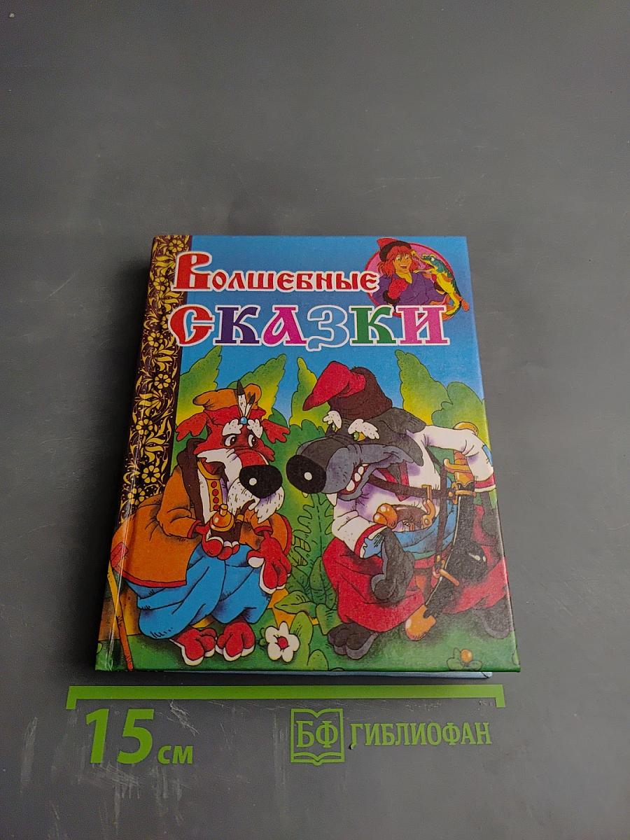 Волшебные сказки