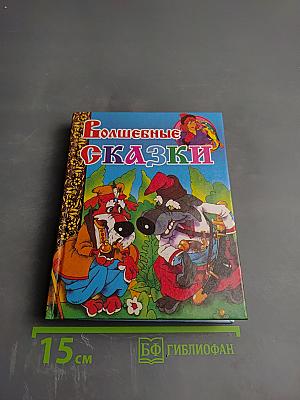 Волшебные сказки