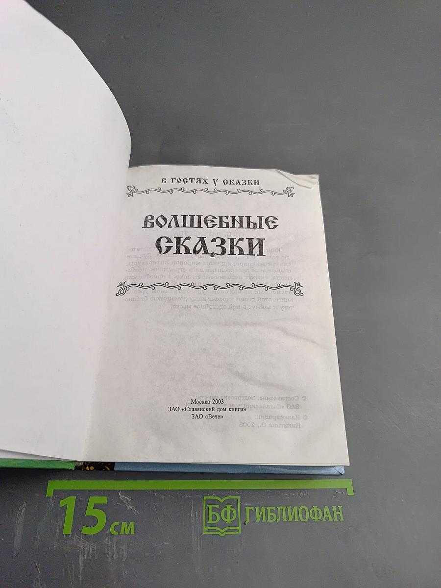 Волшебные сказки