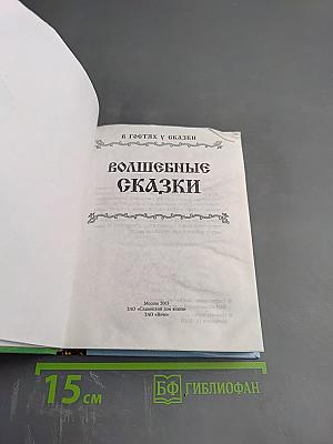 Волшебные сказки