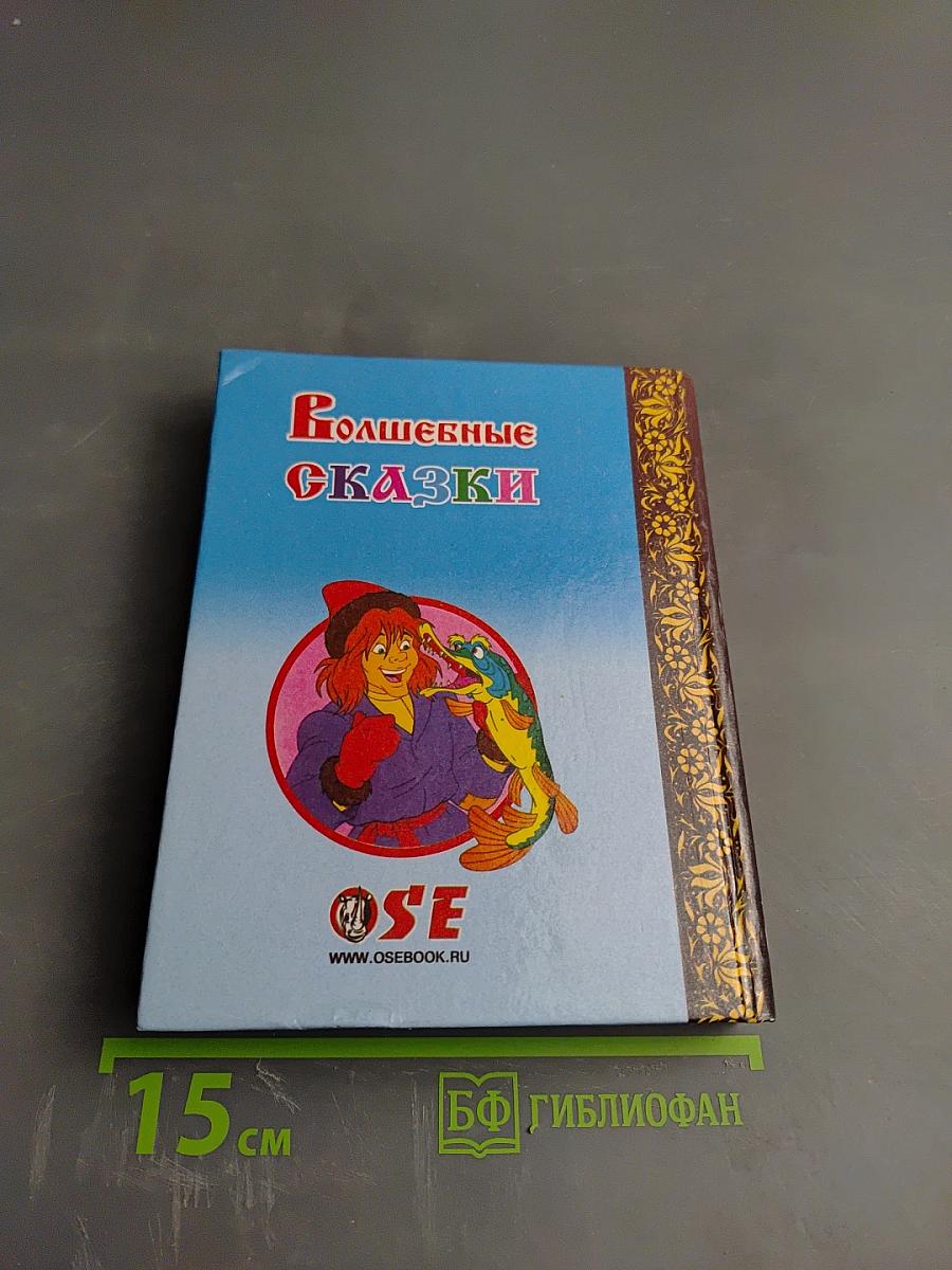 Волшебные сказки