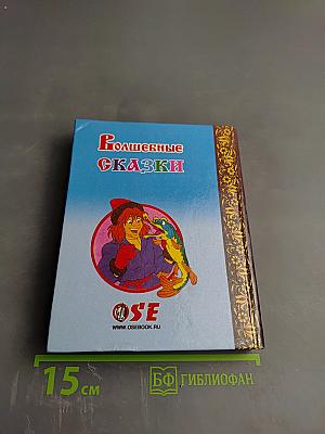 Волшебные сказки