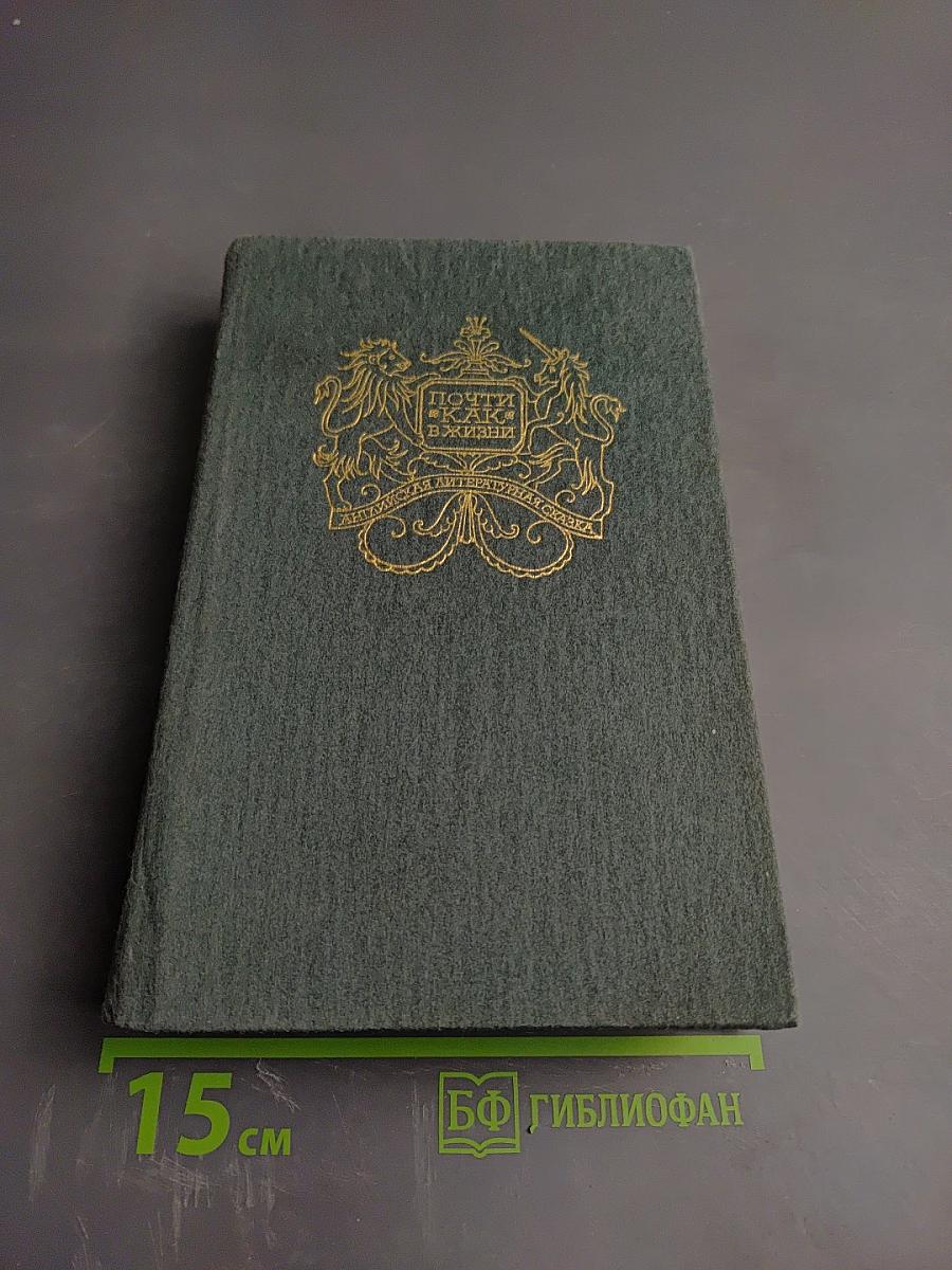 Почти как в жизни