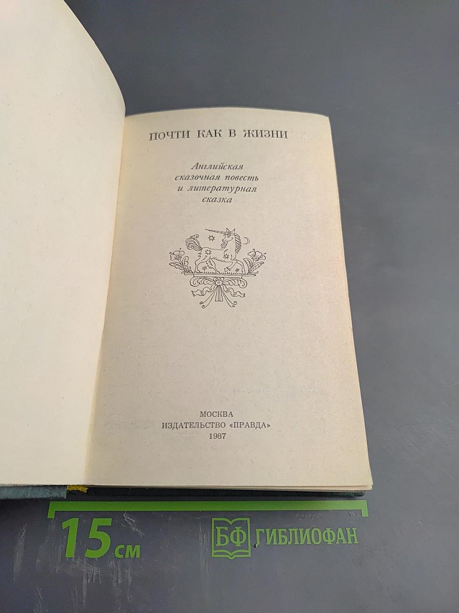 Почти как в жизни