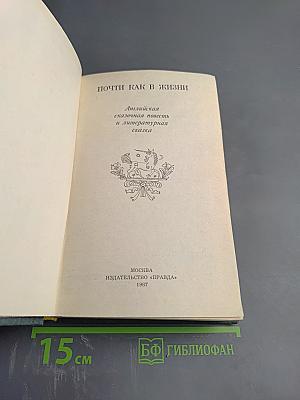 Почти как в жизни