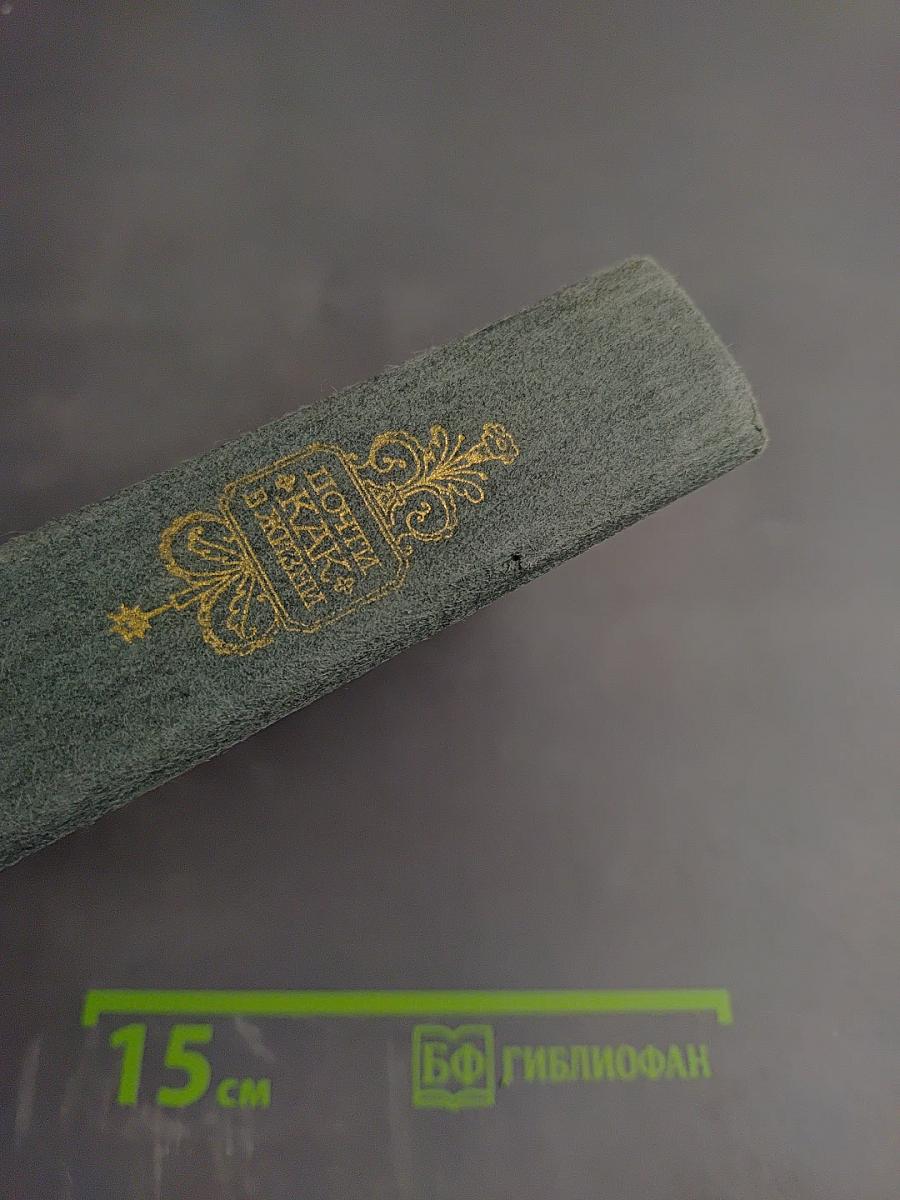 Почти как в жизни