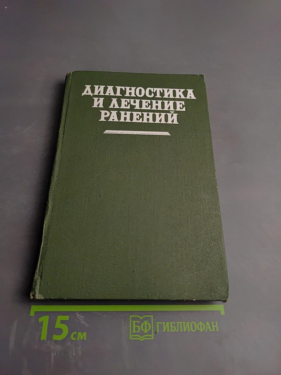 Диагностика и лечение ранений