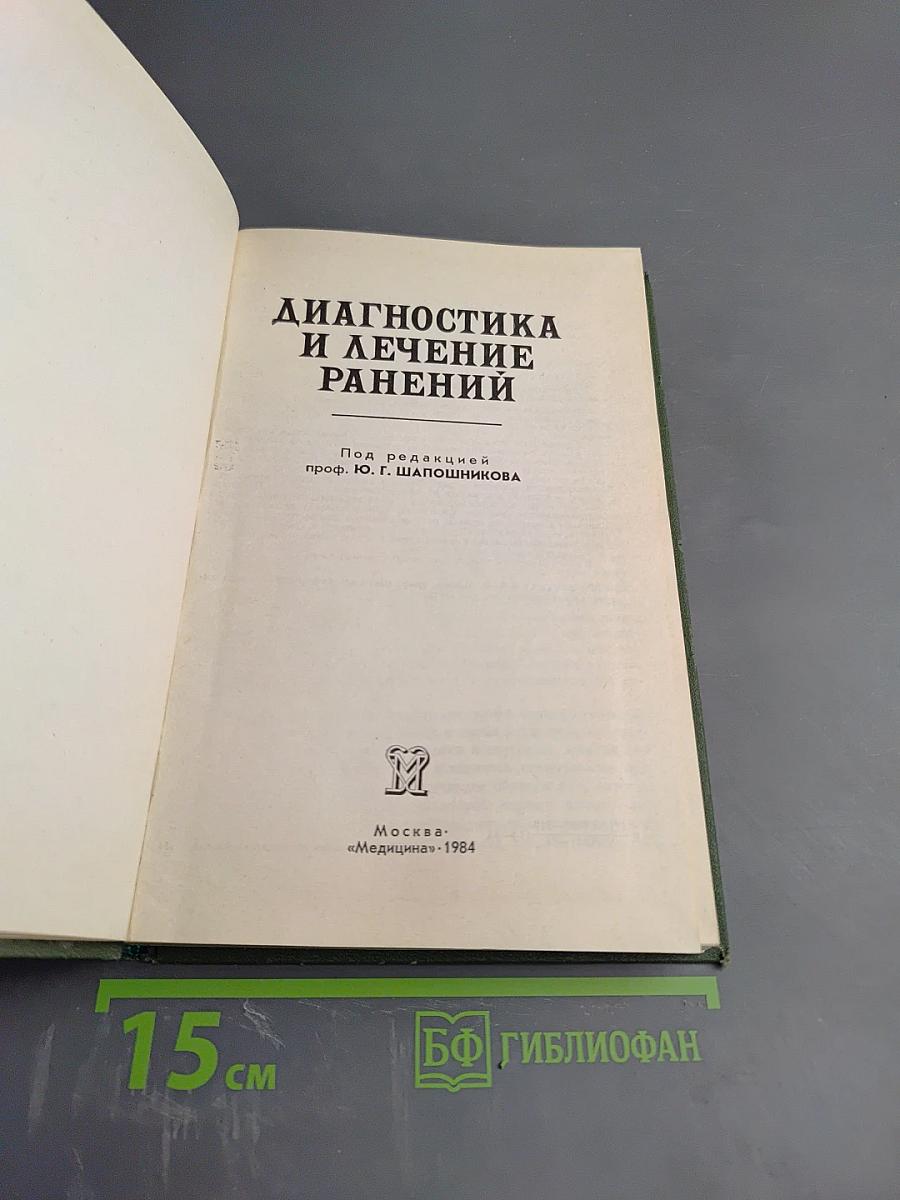 Диагностика и лечение ранений