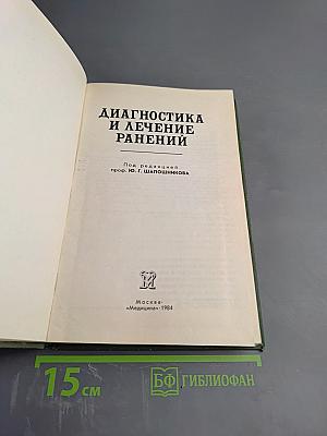 Диагностика и лечение ранений