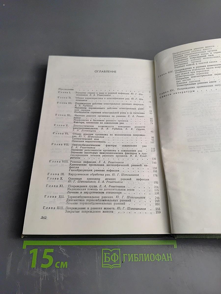 Диагностика и лечение ранений