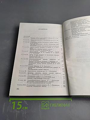 Диагностика и лечение ранений