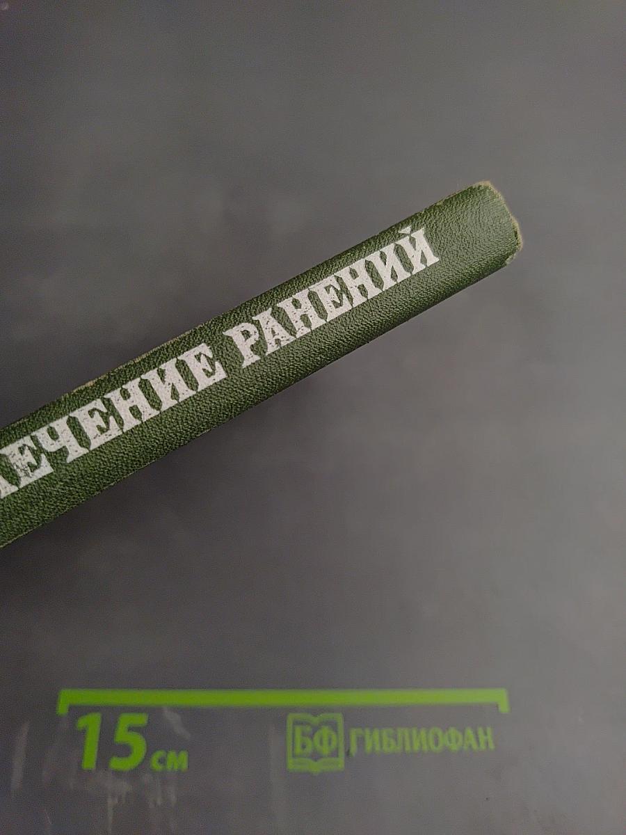 Диагностика и лечение ранений