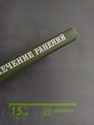Диагностика и лечение ранений