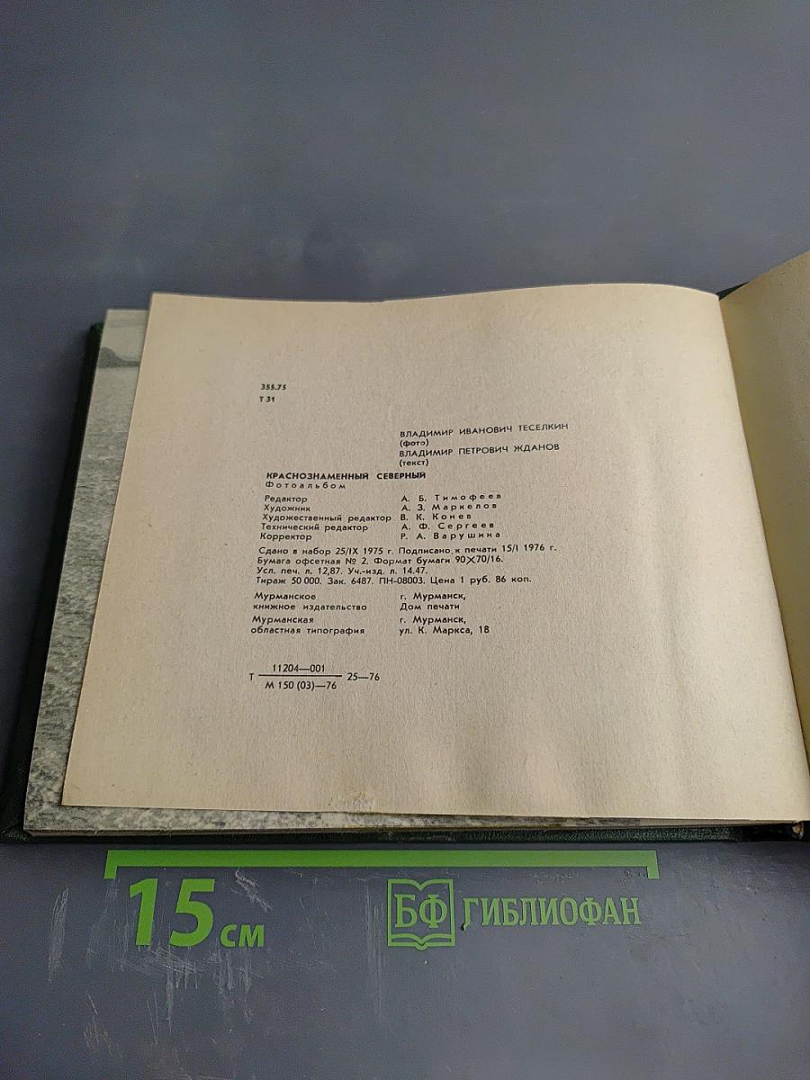 Краснознаменный Северный