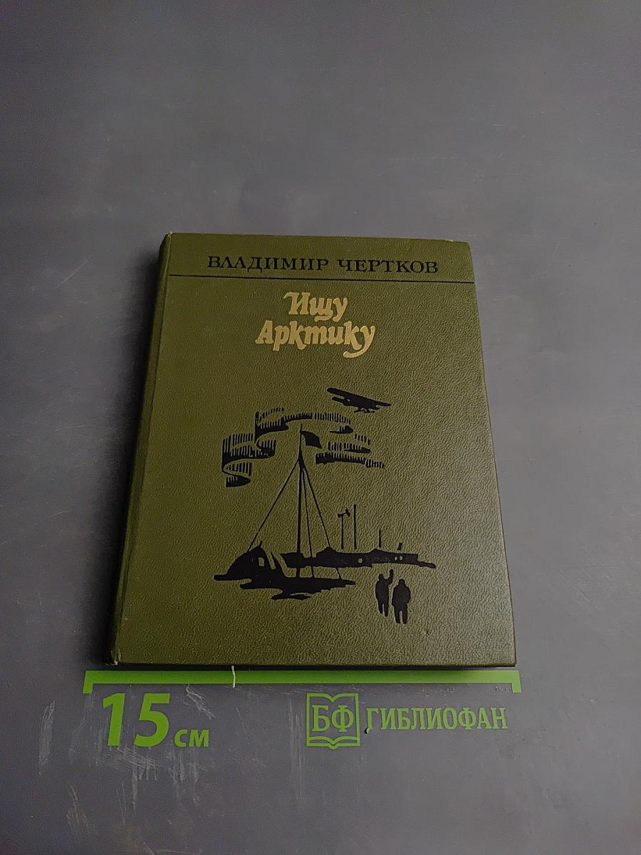 Ищу Арктику