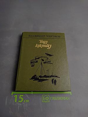 Ищу Арктику