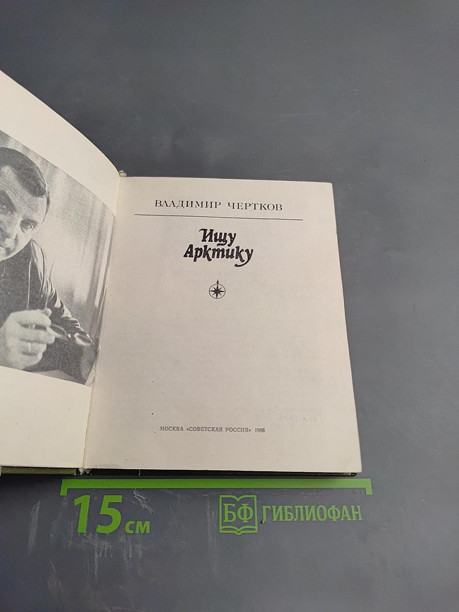 Ищу Арктику