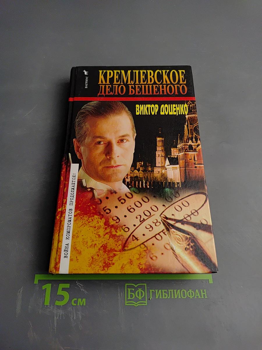 Кремлевское дело Бешеного