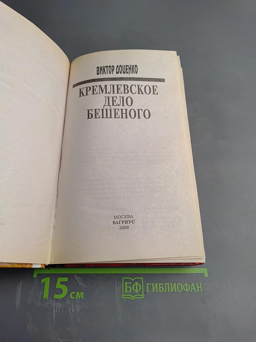 Кремлевское дело Бешеного