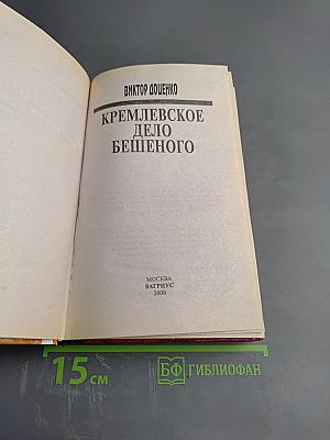 Кремлевское дело Бешеного