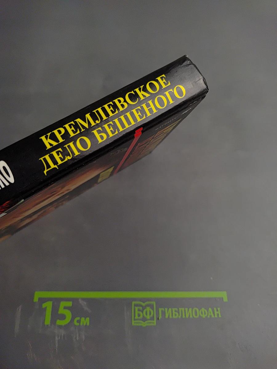 Кремлевское дело Бешеного