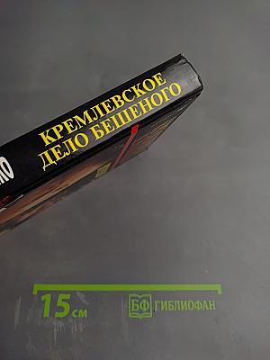 Кремлевское дело Бешеного