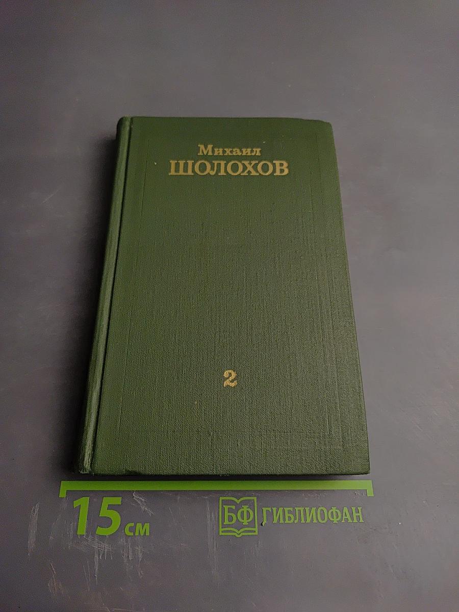 Тихий Дон. Собрание сочинений в восьми томах. Том 2