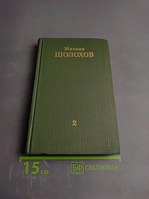 Тихий Дон. Собрание сочинений в восьми томах. Том 2