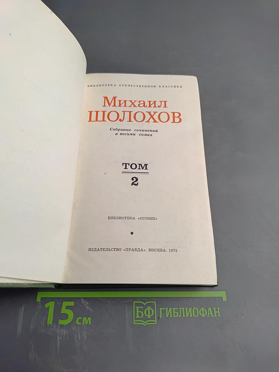 Тихий Дон. Собрание сочинений в восьми томах. Том 2