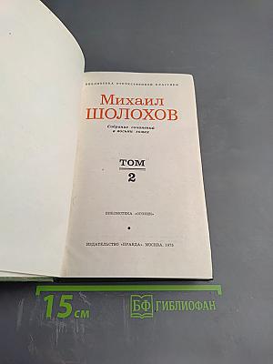 Тихий Дон. Собрание сочинений в восьми томах. Том 2