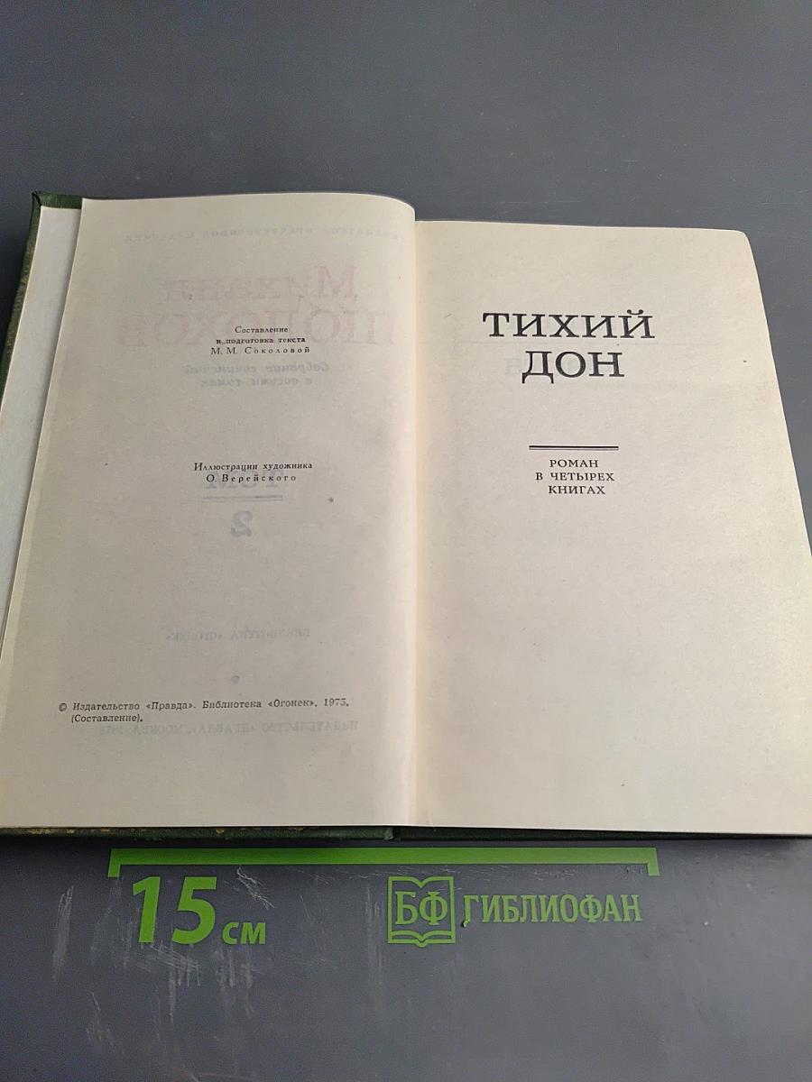 Тихий Дон. Собрание сочинений в восьми томах. Том 2